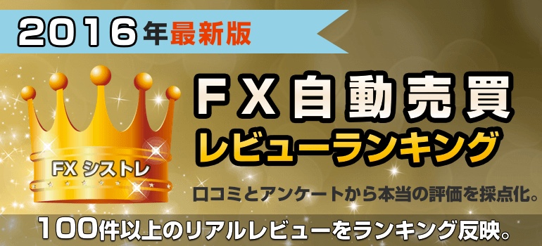 FX自動売買ランキング